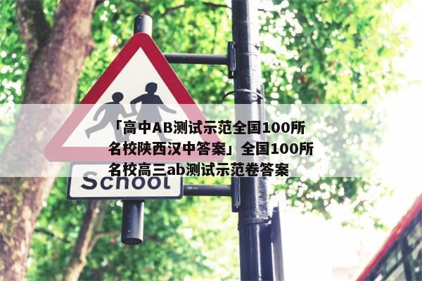 「高中AB测试示范全国100所名校陕西汉中答案」全国100所名校高三ab测试示范卷答案