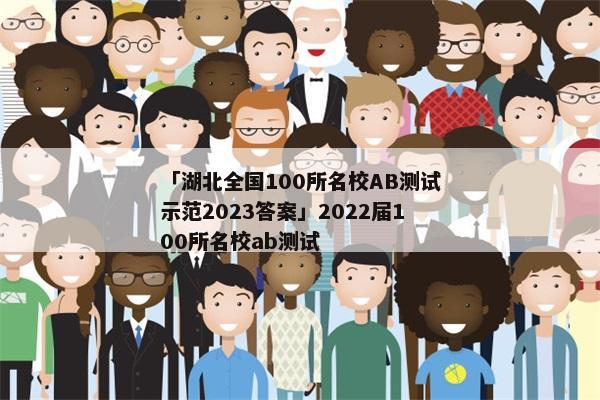 「湖北全国100所名校AB测试示范2023答案」2022届100所名校ab测试