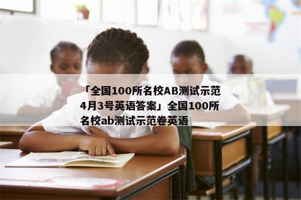 「全国100所名校AB测试示范4月3号英语答案」全国100所名校ab测试示范卷英语