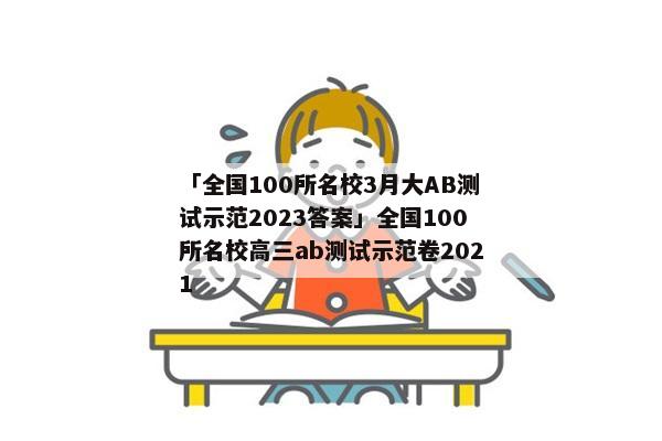 「全国100所名校3月大AB测试示范2023答案」全国100所名校高三ab测试示范卷2021