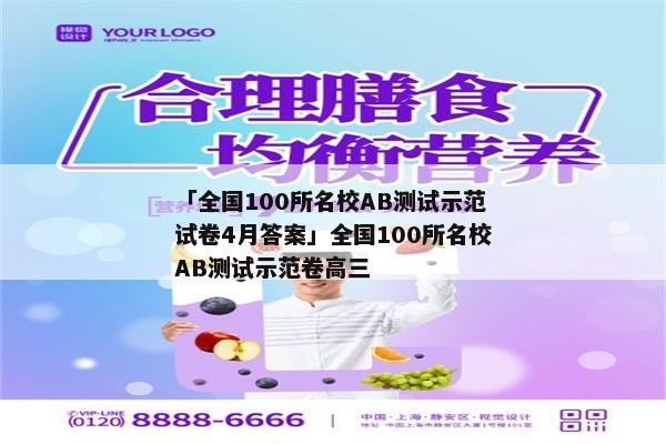 「全国100所名校AB测试示范试卷4月答案」全国100所名校AB测试示范卷高三