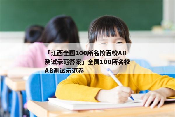 「江西全国100所名校百校AB测试示范答案」全国100所名校AB测试示范卷