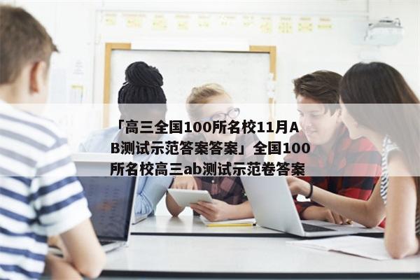 「高三全国100所名校11月AB测试示范答案答案」全国100所名校高三ab测试示范卷答案