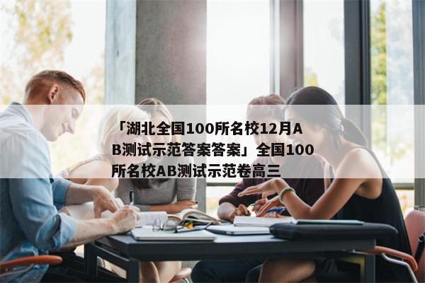 「湖北全国100所名校12月AB测试示范答案答案」全国100所名校AB测试示范卷高三