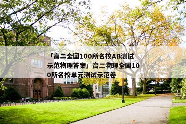 「高二全国100所名校AB测试示范物理答案」高二物理全国100所名校单元测试示范卷
