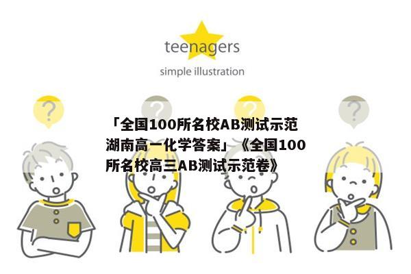 「全国100所名校AB测试示范湖南高一化学答案」《全国100所名校高三AB测试示范卷》