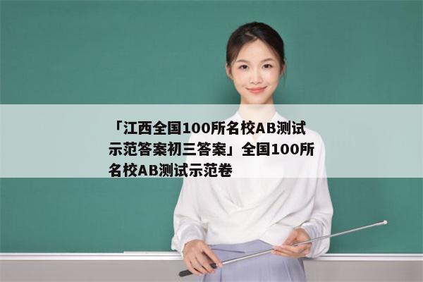 「江西全国100所名校AB测试示范答案初三答案」全国100所名校AB测试示范卷