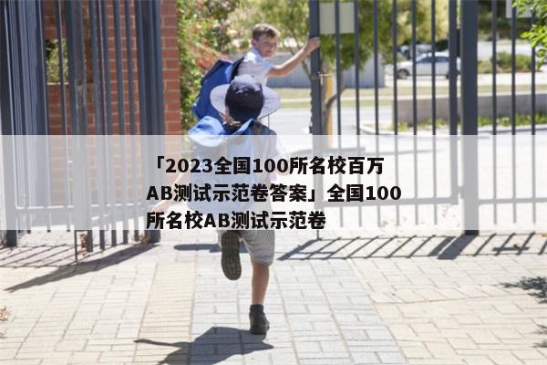 「2023全国100所名校百万AB测试示范卷答案」全国100所名校AB测试示范卷