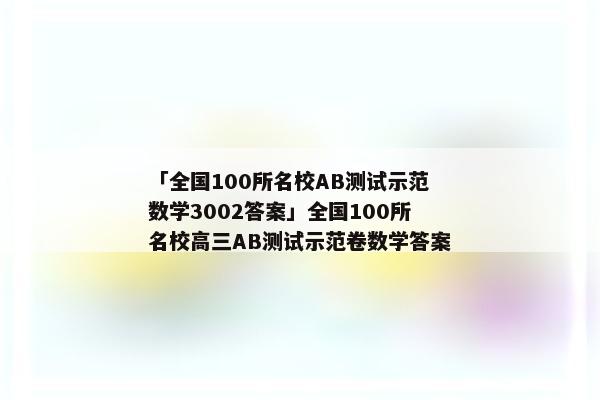 「全国100所名校AB测试示范数学3002答案」全国100所名校高三AB测试示范卷数学答案