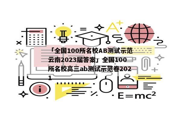 「全国100所名校AB测试示范云南2023届答案」全国100所名校高三ab测试示范卷2021