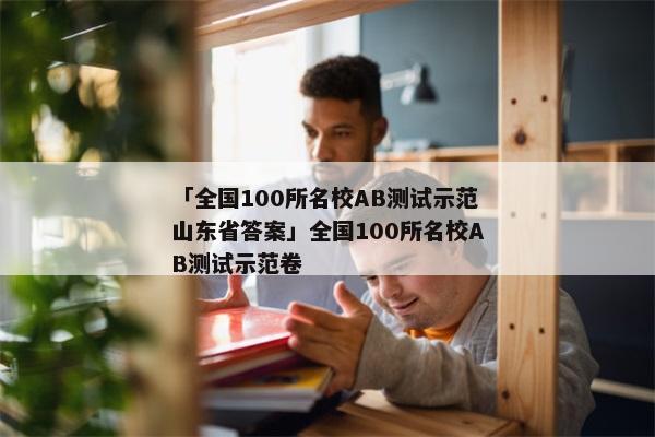 「全国100所名校AB测试示范山东省答案」全国100所名校AB测试示范卷