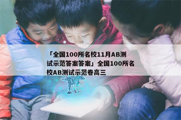 「全国100所名校11月AB测试示范答案答案」全国100所名校AB测试示范卷高三