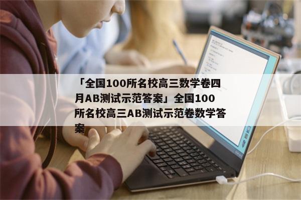 「全国100所名校高三数学卷四月AB测试示范答案」全国100所名校高三AB测试示范卷数学答案