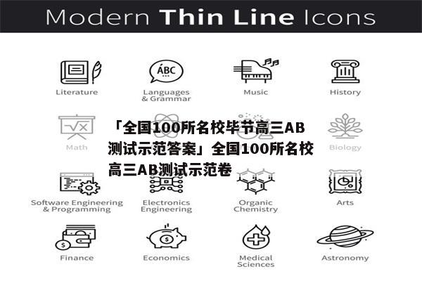 「全国100所名校毕节高三AB测试示范答案」全国100所名校高三AB测试示范卷