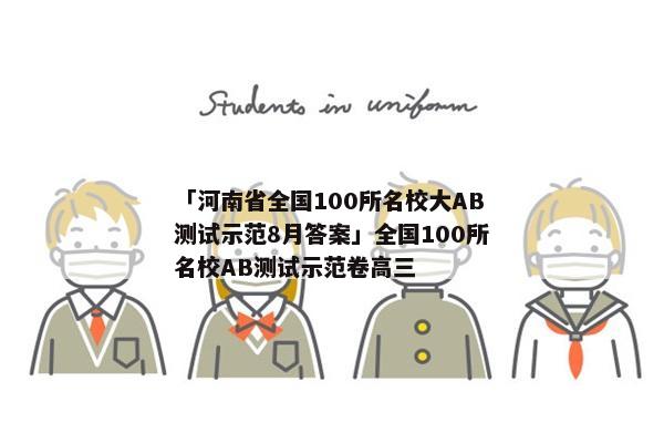 「河南省全国100所名校大AB测试示范8月答案」全国100所名校AB测试示范卷高三