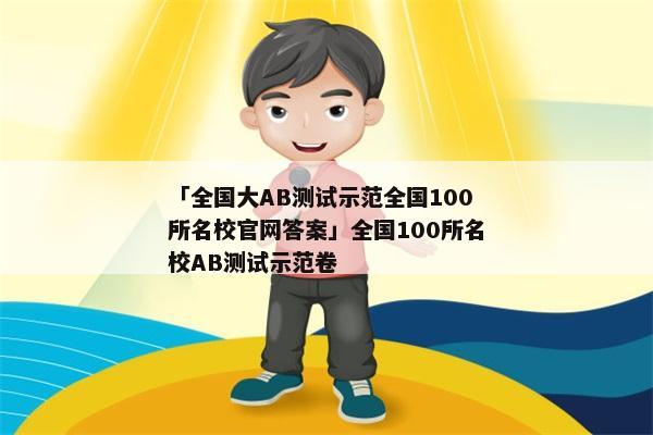 「全国大AB测试示范全国100所名校官网答案」全国100所名校AB测试示范卷