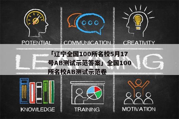 「辽宁全国100所名校5月17号AB测试示范答案」全国100所名校AB测试示范卷