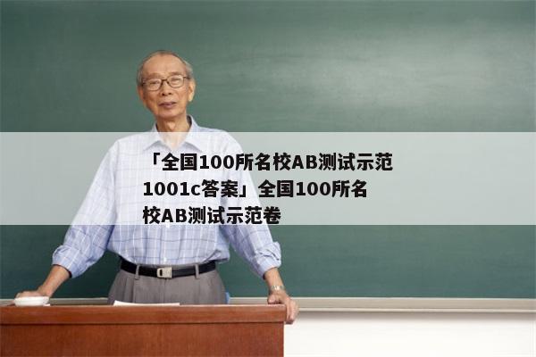 「全国100所名校AB测试示范1001c答案」全国100所名校AB测试示范卷