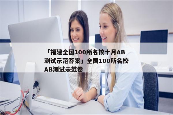 「福建全国100所名校十月AB测试示范答案」全国100所名校AB测试示范卷