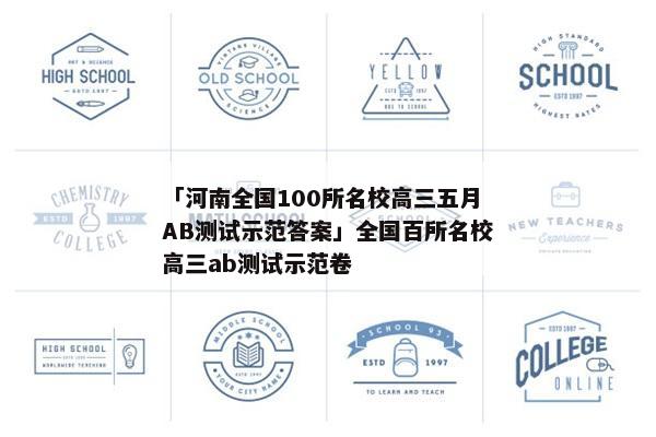 「河南全国100所名校高三五月AB测试示范答案」全国百所名校高三ab测试示范卷
