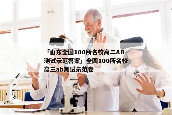 「山东全国100所名校高二AB测试示范答案」全国100所名校高三ab测试示范卷