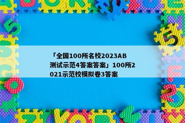 「全国100所名校2023AB测试示范4答案答案」100所2021示范校模拟卷3答案
