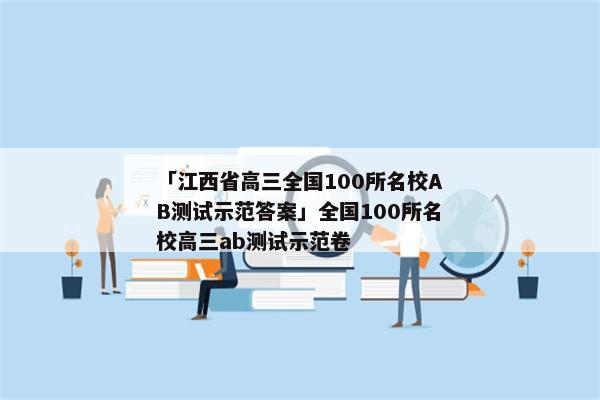 「江西省高三全国100所名校AB测试示范答案」全国100所名校高三ab测试示范卷