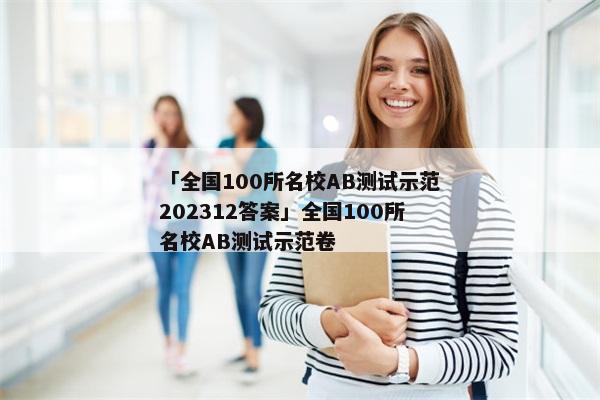 「全国100所名校AB测试示范202312答案」全国100所名校AB测试示范卷