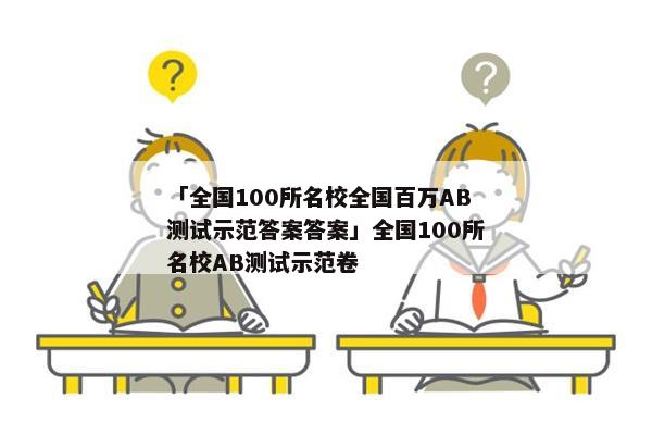 「全国100所名校全国百万AB测试示范答案答案」全国100所名校AB测试示范卷