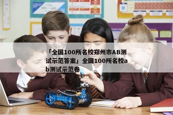 「全国100所名校郑州市AB测试示范答案」全国100所名校ab测试示范卷