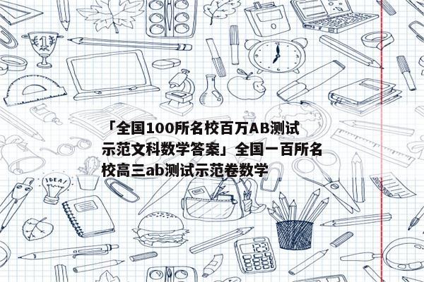 「全国100所名校百万AB测试示范文科数学答案」全国一百所名校高三ab测试示范卷数学
