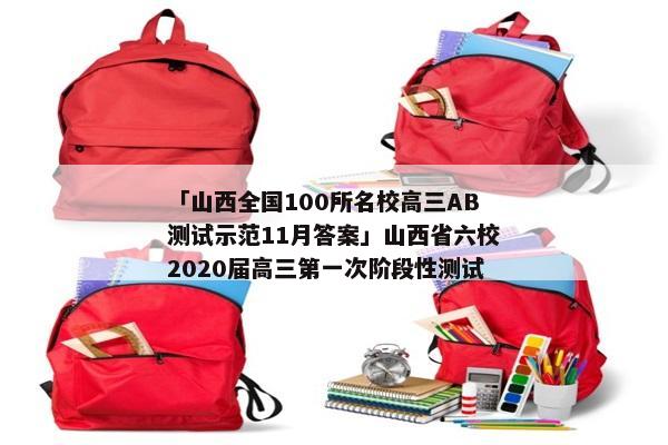 「山西全国100所名校高三AB测试示范11月答案」山西省六校2020届高三第一次阶段性测试