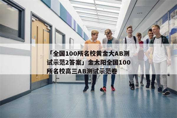 「全国100所名校黄金大AB测试示范2答案」金太阳全国100所名校高三AB测试示范卷