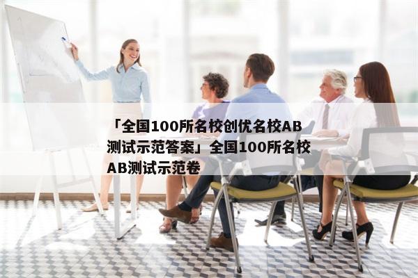 「全国100所名校创优名校AB测试示范答案」全国100所名校AB测试示范卷