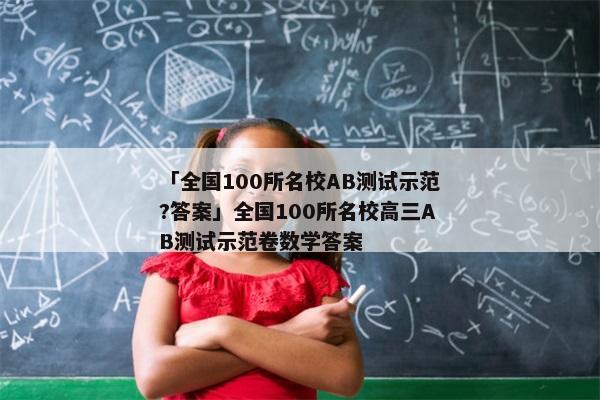 「全国100所名校AB测试示范?答案」全国100所名校高三AB测试示范卷数学答案