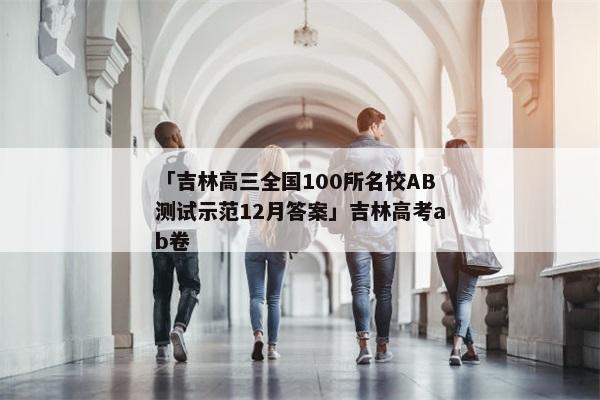 「吉林高三全国100所名校AB测试示范12月答案」吉林高考ab卷