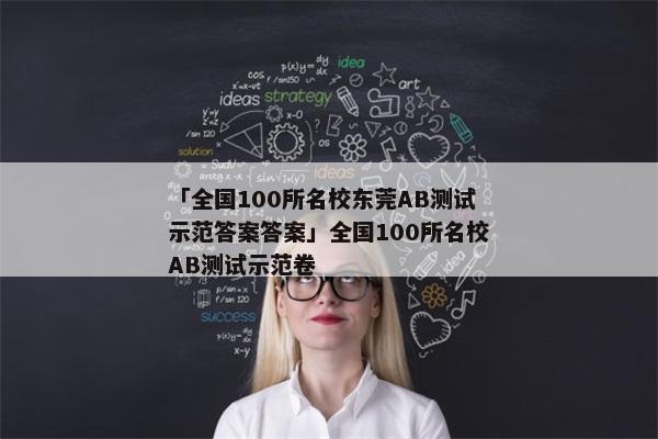 「全国100所名校东莞AB测试示范答案答案」全国100所名校AB测试示范卷
