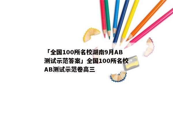 「全国100所名校湖南9月AB测试示范答案」全国100所名校AB测试示范卷高三
