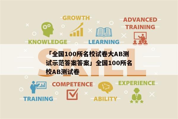 「全国100所名校试卷大AB测试示范答案答案」全国100所名校AB测试卷