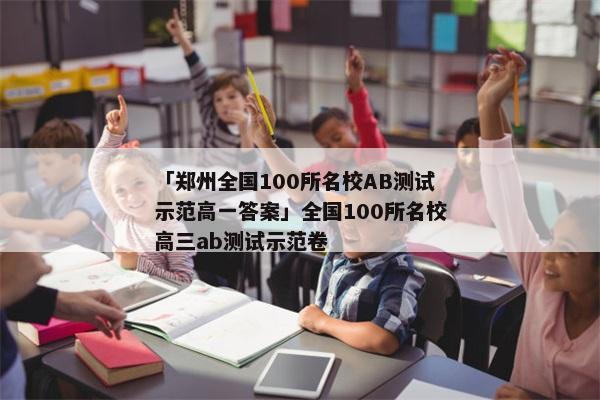 「郑州全国100所名校AB测试示范高一答案」全国100所名校高三ab测试示范卷