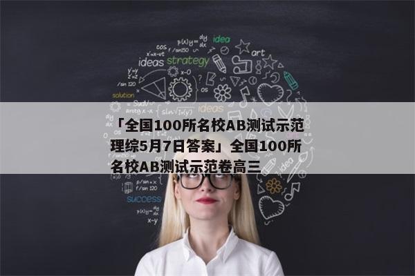 「全国100所名校AB测试示范理综5月7日答案」全国100所名校AB测试示范卷高三