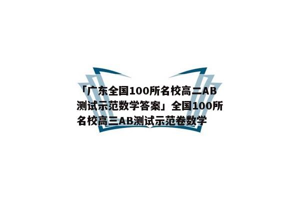 「广东全国100所名校高二AB测试示范数学答案」全国100所名校高三AB测试示范卷数学