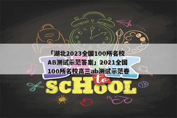 「湖北2023全国100所名校AB测试示范答案」2021全国100所名校高三ab测试示范卷