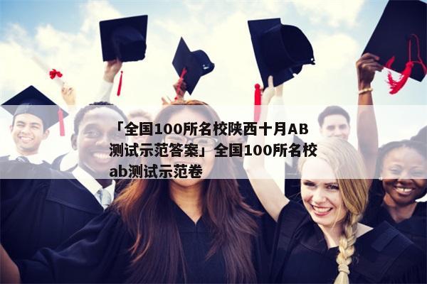「全国100所名校陕西十月AB测试示范答案」全国100所名校ab测试示范卷