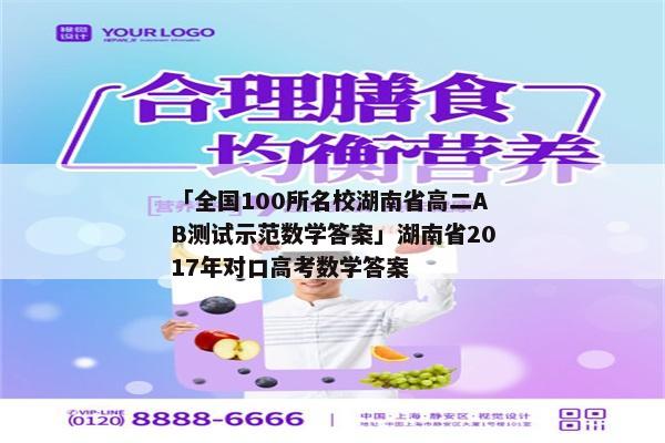 「全国100所名校湖南省高二AB测试示范数学答案」湖南省2017年对口高考数学答案
