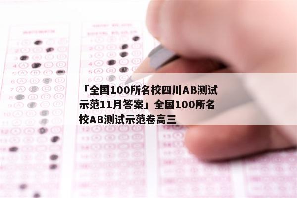 「全国100所名校四川AB测试示范11月答案」全国100所名校AB测试示范卷高三