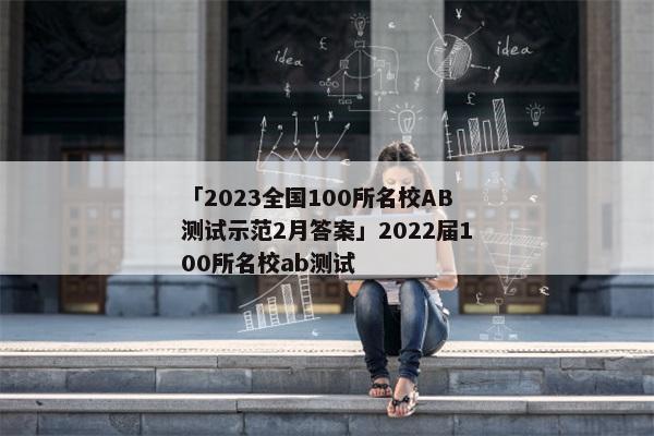 「2023全国100所名校AB测试示范2月答案」2022届100所名校ab测试