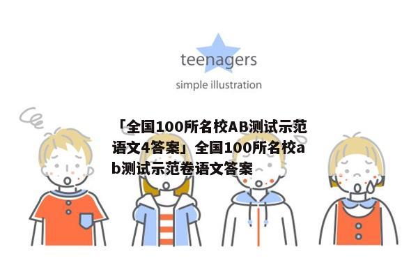 「全国100所名校AB测试示范语文4答案」全国100所名校ab测试示范卷语文答案