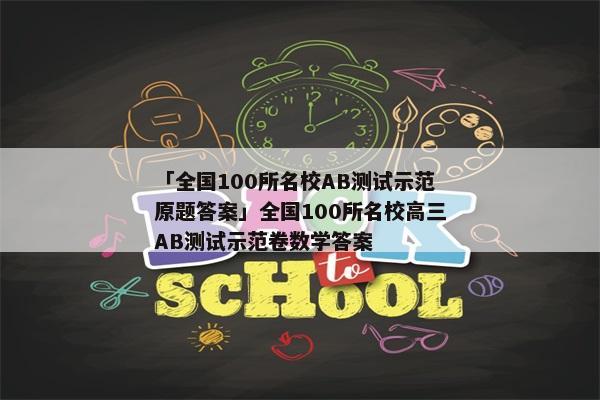 「全国100所名校AB测试示范原题答案」全国100所名校高三AB测试示范卷数学答案