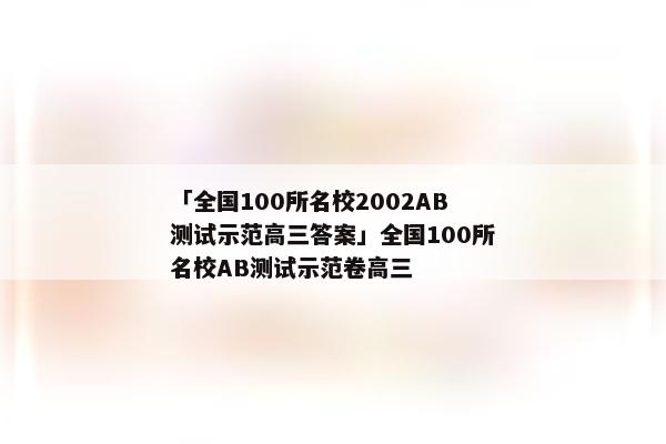 「全国100所名校2002AB测试示范高三答案」全国100所名校AB测试示范卷高三
